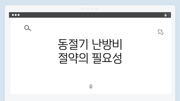 동절기 난방비 절약의 필요성