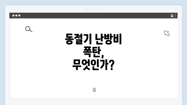 동절기 난방비 폭탄, 무엇인가?