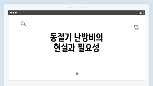 동절기 난방비의 현실과 필요성