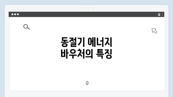 동절기 에너지 바우처의 특징