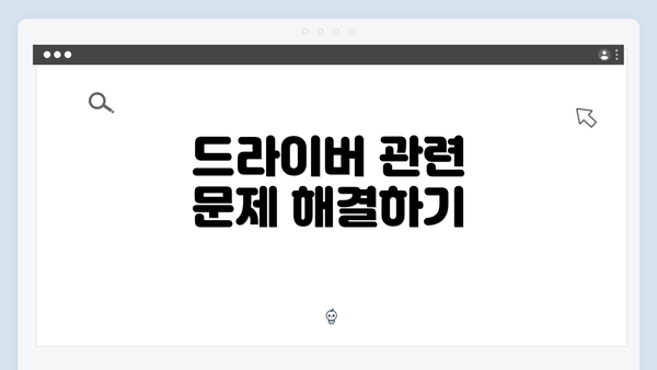 드라이버 관련 문제 해결하기