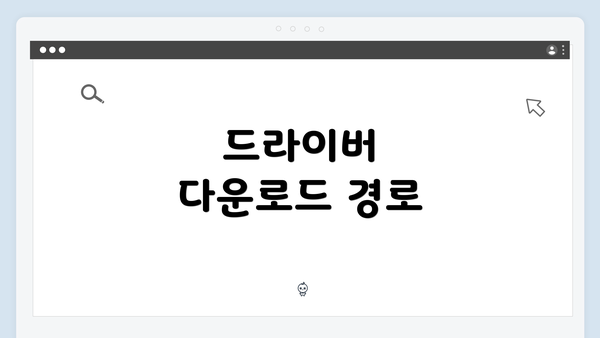 드라이버 다운로드 경로