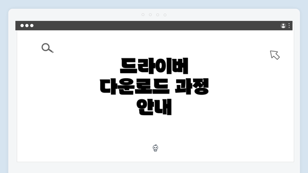 드라이버 다운로드 과정 안내