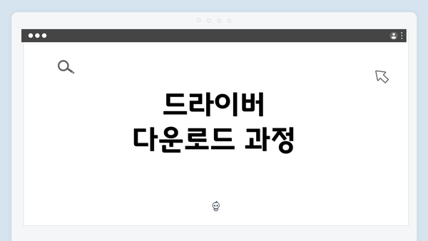 드라이버 다운로드 과정