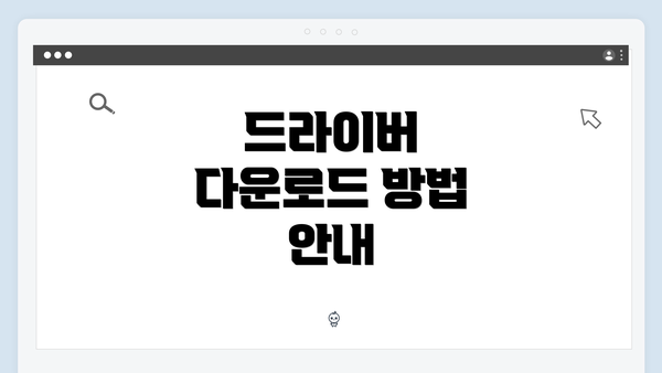 드라이버 다운로드 방법 안내