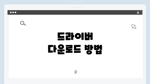 드라이버 다운로드 방법