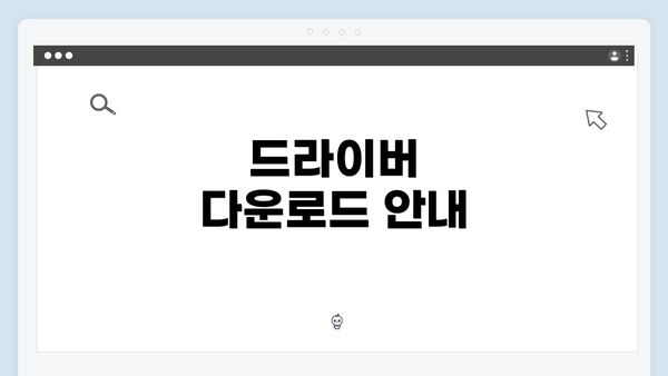 드라이버 다운로드 안내