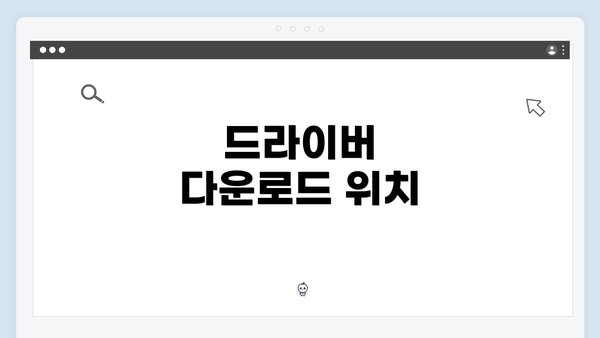 드라이버 다운로드 위치