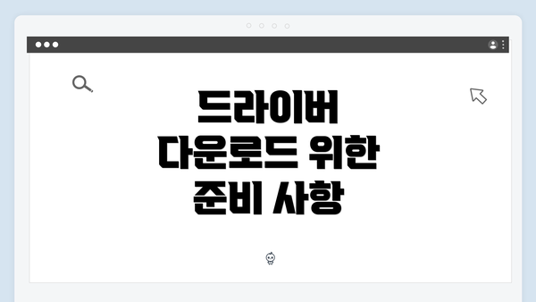 드라이버 다운로드 위한 준비 사항