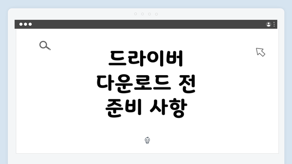 드라이버 다운로드 전 준비 사항