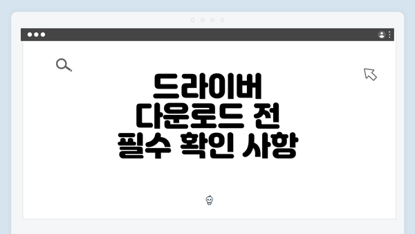 드라이버 다운로드 전 필수 확인 사항