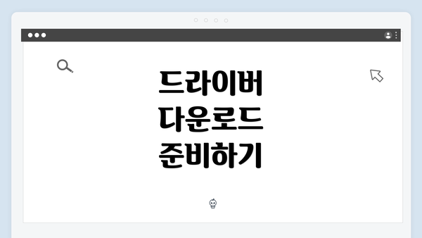 드라이버 다운로드 준비하기