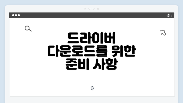 드라이버 다운로드를 위한 준비 사항