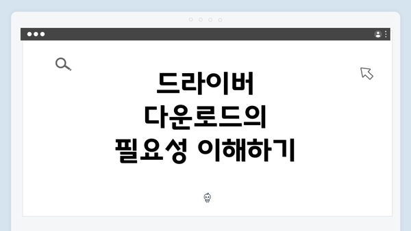 드라이버 다운로드의 필요성 이해하기