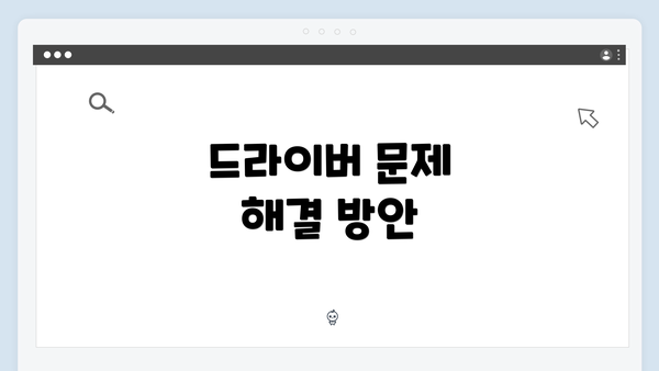 드라이버 문제 해결 방안