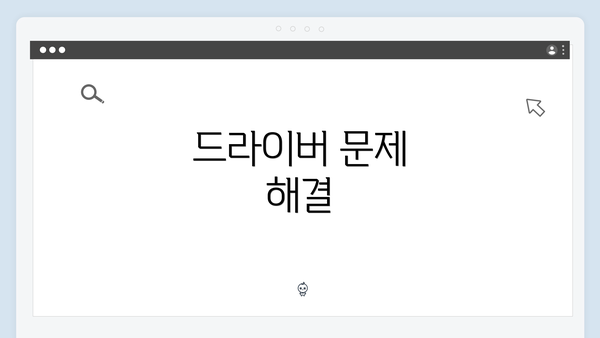 드라이버 문제 해결