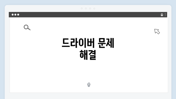 드라이버 문제 해결