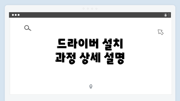 드라이버 설치 과정 상세 설명