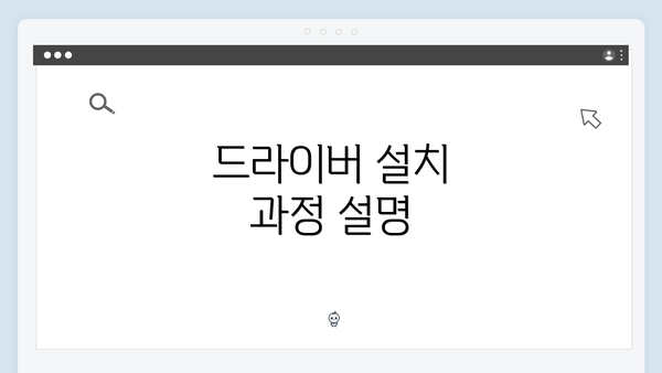 드라이버 설치 과정 설명