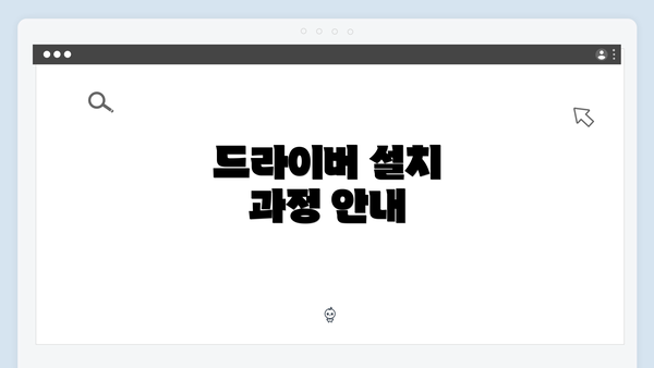 드라이버 설치 과정 안내