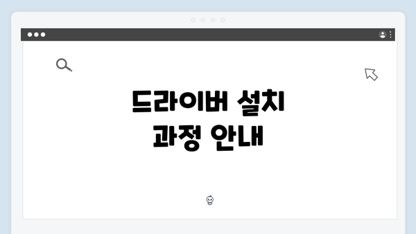 드라이버 설치 과정 안내