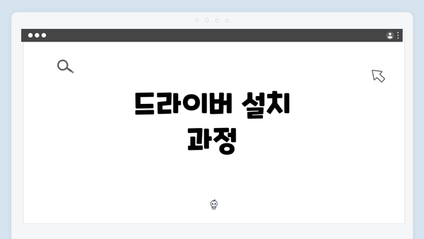 드라이버 설치 과정