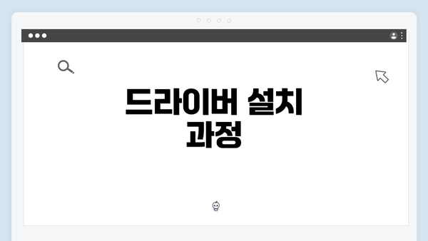 드라이버 설치 과정