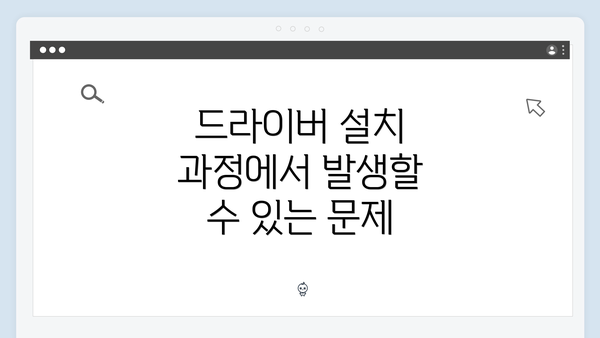 드라이버 설치 과정에서 발생할 수 있는 문제
