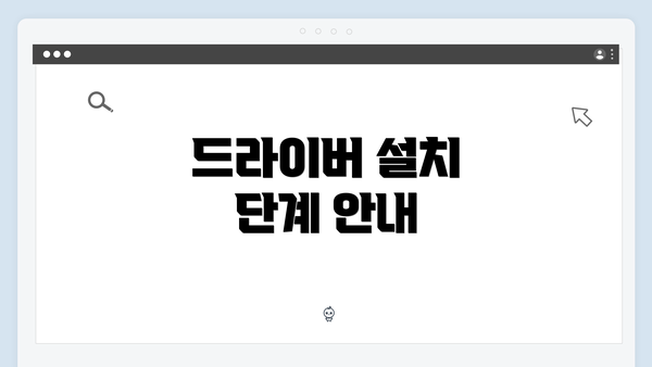 드라이버 설치 단계 안내