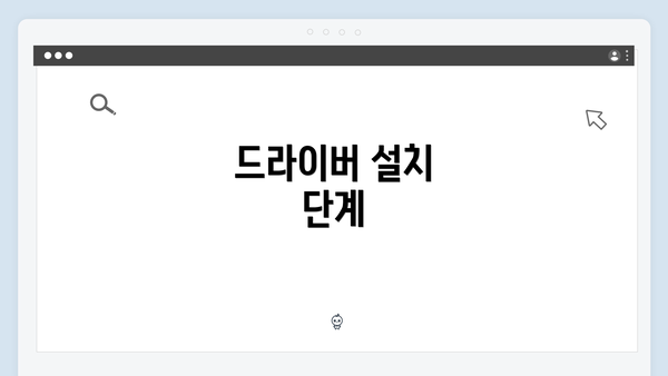 드라이버 설치 단계