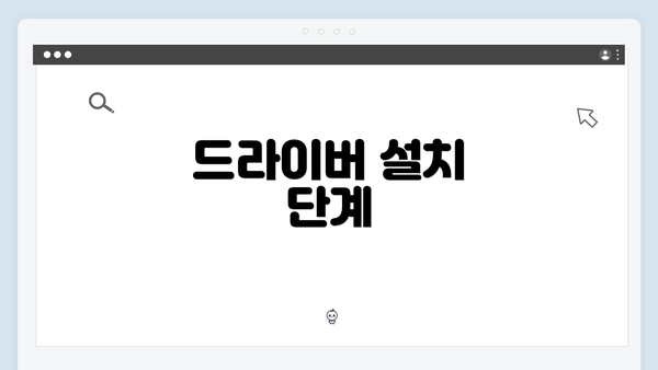 드라이버 설치 단계