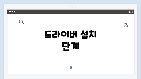 드라이버 설치 단계