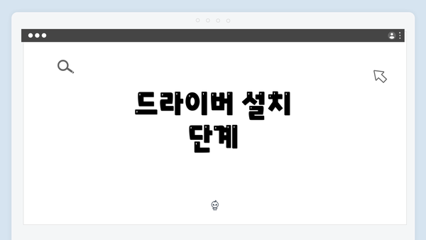 드라이버 설치 단계
