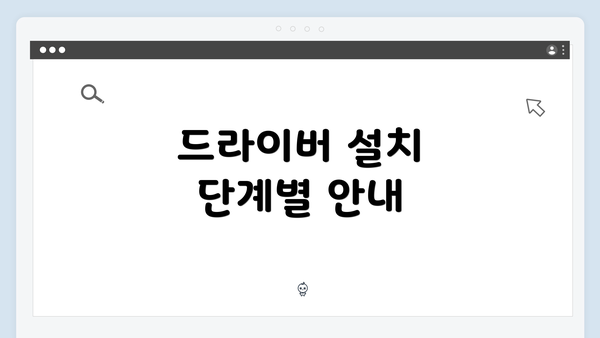 드라이버 설치 단계별 안내