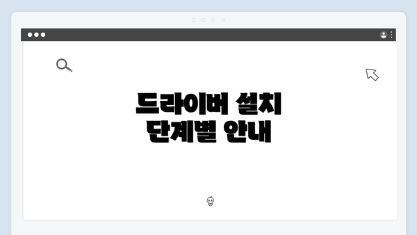 드라이버 설치 단계별 안내
