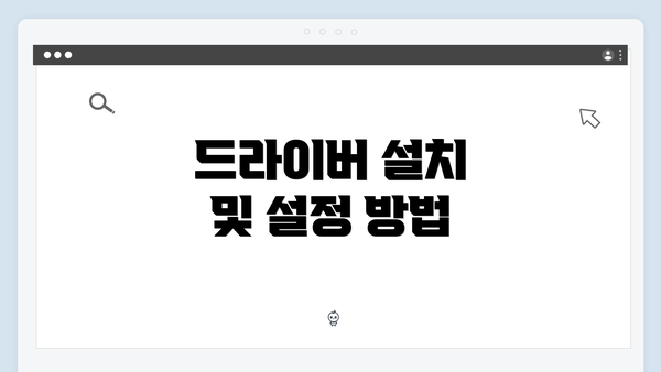 드라이버 설치 및 설정 방법