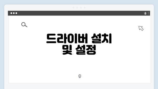 드라이버 설치 및 설정