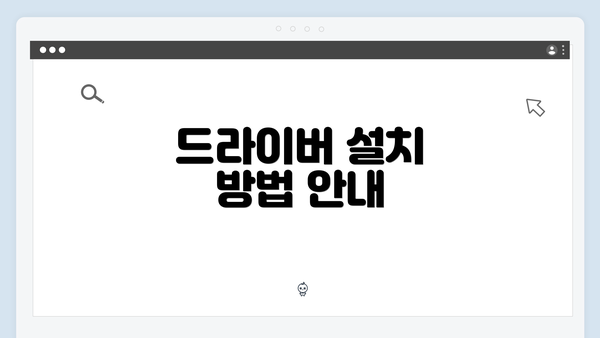 드라이버 설치 방법 안내