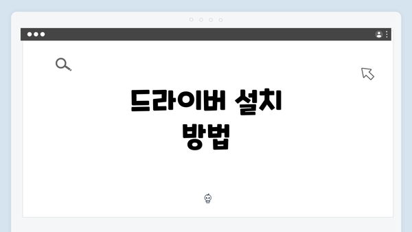 드라이버 설치 방법