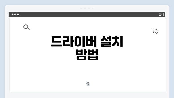 드라이버 설치 방법