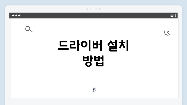 드라이버 설치 방법