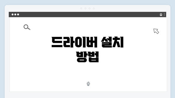 드라이버 설치 방법