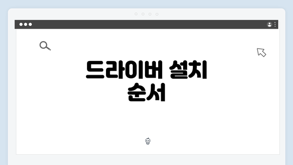 드라이버 설치 순서