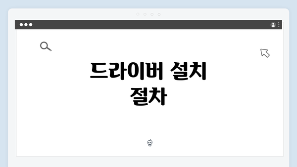 드라이버 설치 절차
