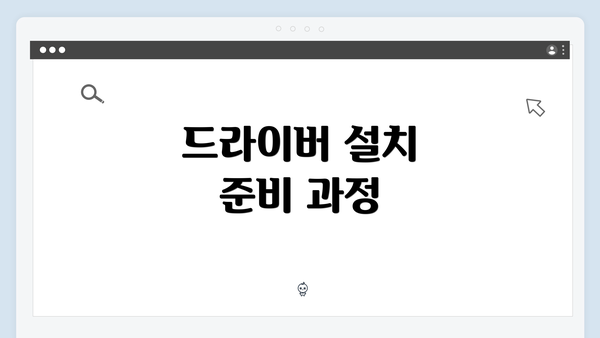 드라이버 설치 준비 과정