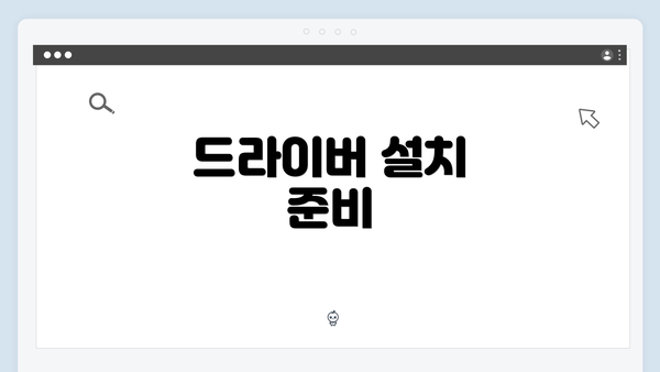 드라이버 설치 준비