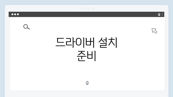 드라이버 설치 준비