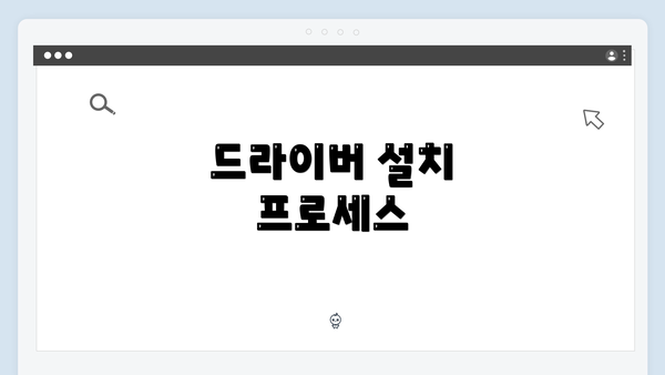드라이버 설치 프로세스