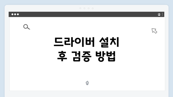 드라이버 설치 후 검증 방법