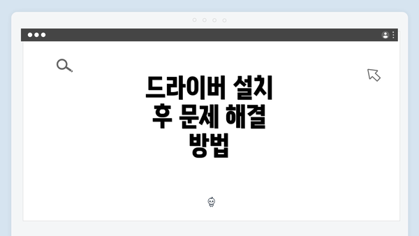 드라이버 설치 후 문제 해결 방법